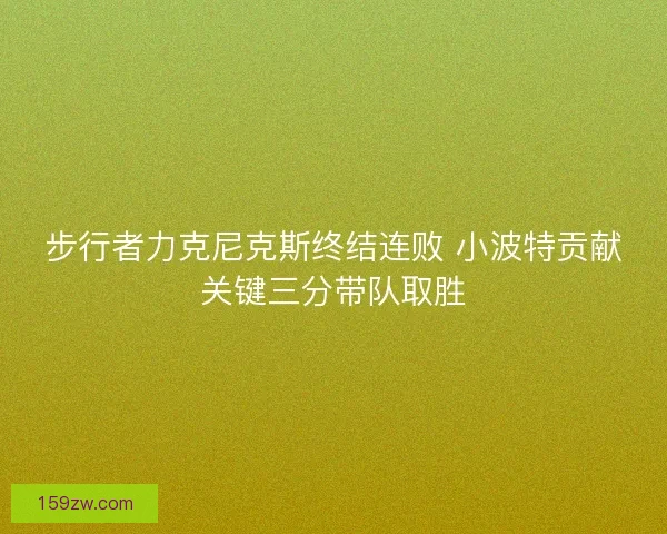 步行者力克尼克斯终结连败 小波特贡献关键三分带队取胜