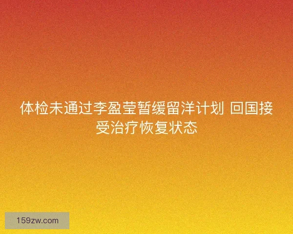 体检未通过李盈莹暂缓留洋计划 回国接受治疗恢复状态